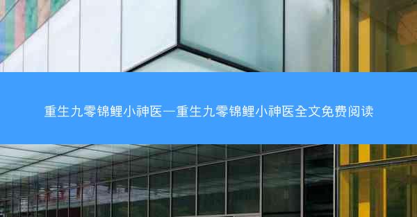 重生九零锦鲤小神医—重生九零锦鲤小神医全文免费阅读