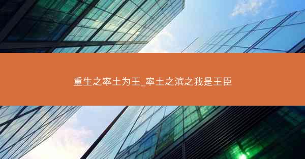 重生之率土为王_率土之滨之我是王臣