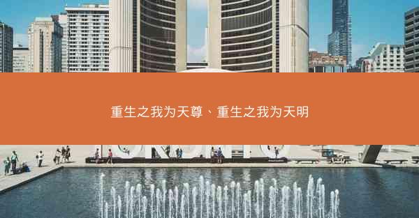 重生之我为天尊、重生之我为天明