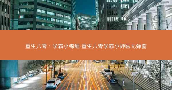 重生八零：学霸小锦鲤-重生八零学霸小神医无弹窗
