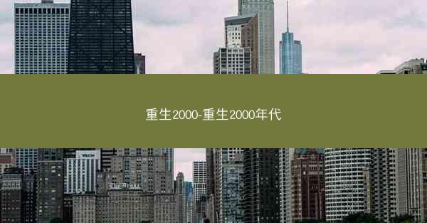 重生2000-重生2000年代