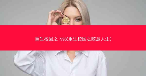 重生校园之1998(重生校园之随意人生)