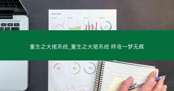 重生之大佬系统_重生之大佬系统 昨夜一梦无痕
