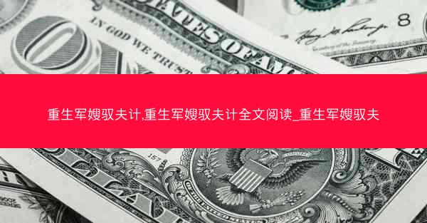 重生军嫂驭夫计,重生军嫂驭夫计全文阅读_重生军嫂驭夫