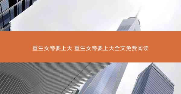 重生女帝要上天-重生女帝要上天全文免费阅读