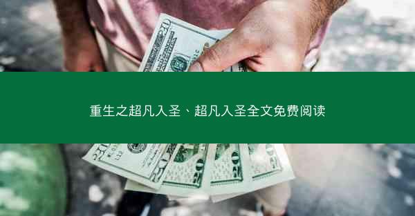 重生之超凡入圣、超凡入圣全文免费阅读