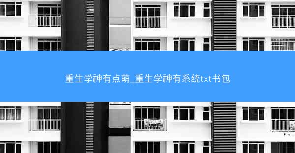 重生学神有点萌_重生学神有系统txt书包