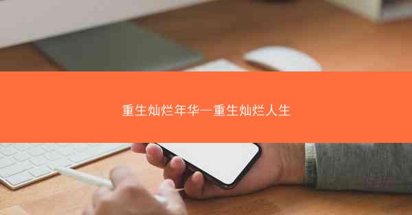 重生灿烂年华—重生灿烂人生