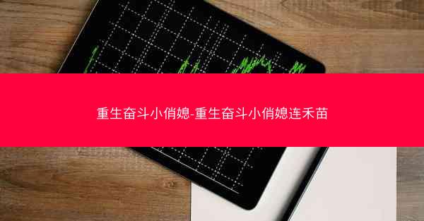 重生奋斗小俏媳-重生奋斗小俏媳连禾苗