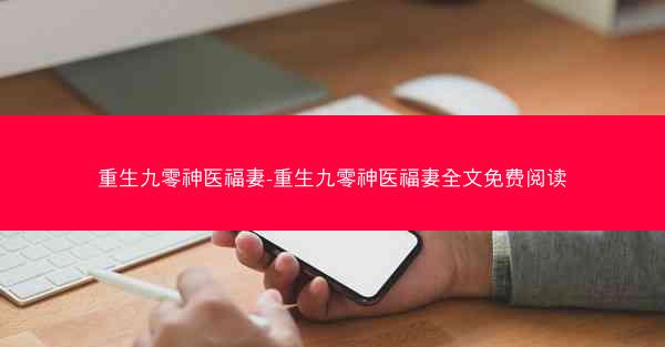 重生九零神医福妻-重生九零神医福妻全文免费阅读