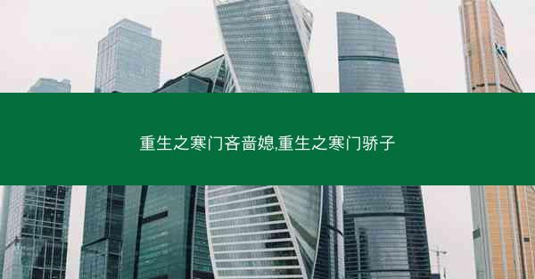 重生之寒门吝啬媳,重生之寒门骄子