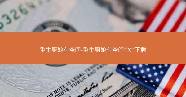 重生厨娘有空间-重生厨娘有空间TXT下载
