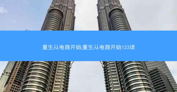 重生从电商开始;重生从电商开始123读