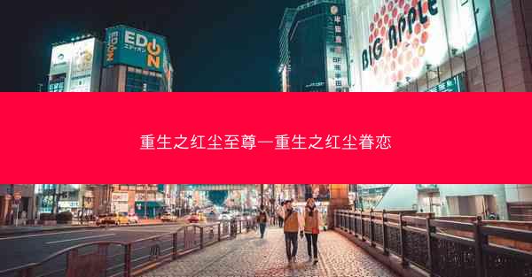 重生之红尘至尊—重生之红尘眷恋