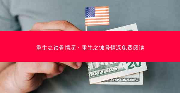 重生之蚀骨情深、重生之蚀骨情深免费阅读