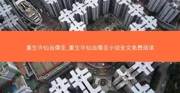 重生许仙当儒圣_重生许仙当儒圣小说全文免费阅读