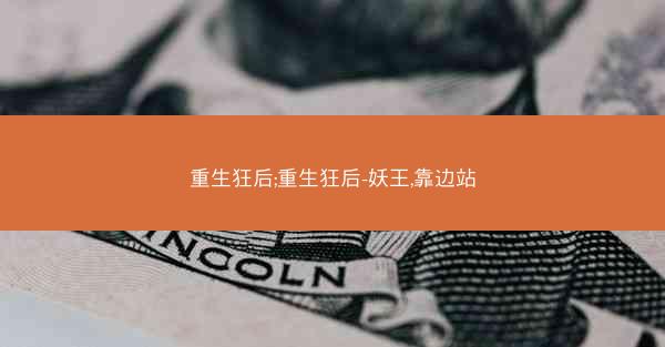 重生狂后;重生狂后-妖王,靠边站