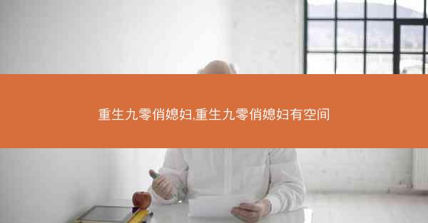 重生九零俏媳妇,重生九零俏媳妇有空间