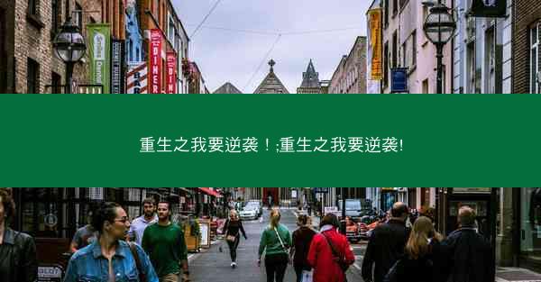 重生之我要逆袭！;重生之我要逆袭!