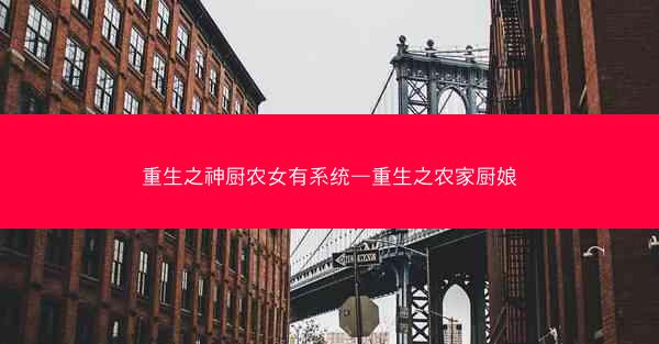 重生之神厨农女有系统—重生之农家厨娘