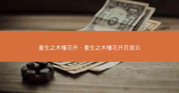 重生之木槿花开、重生之木槿花开百度云