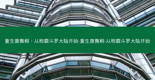 重生唐舞桐：从称霸斗罗大陆开始-重生唐舞桐-从称霸斗罗大陆开始