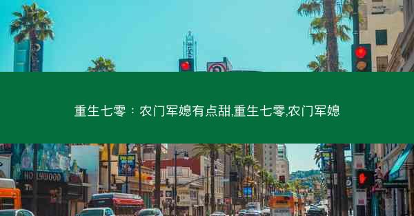 重生七零：农门军媳有点甜,重生七零,农门军媳