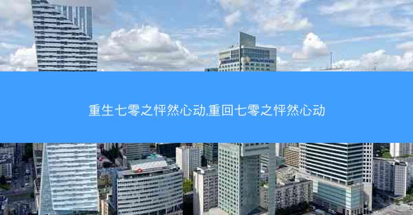 重生七零之怦然心动,重回七零之怦然心动
