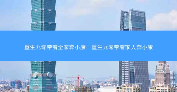 重生九零带着全家奔小康—重生九零带着家人奔小康