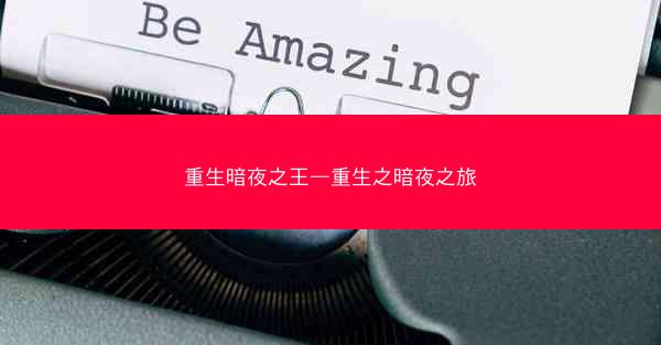 重生暗夜之王—重生之暗夜之旅