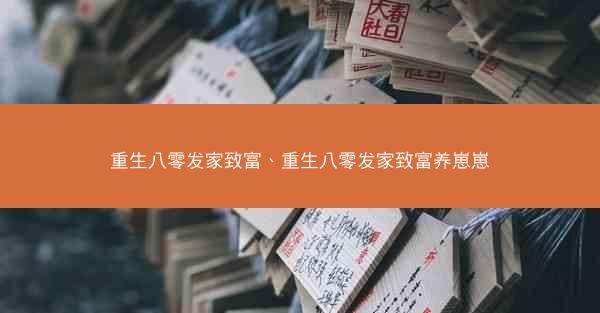 重生八零发家致富、重生八零发家致富养崽崽