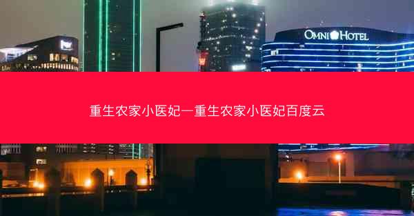 重生农家小医妃—重生农家小医妃百度云