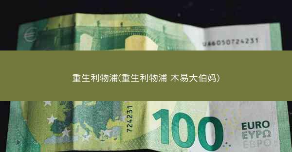 重生利物浦(重生利物浦 木易大伯妈)