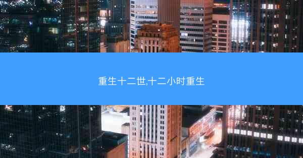 重生十二世,十二小时重生