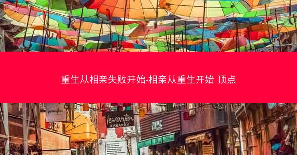 重生从相亲失败开始-相亲从重生开始 顶点