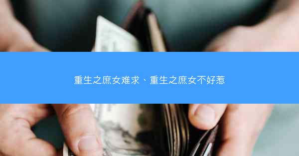 重生之庶女难求、重生之庶女不好惹