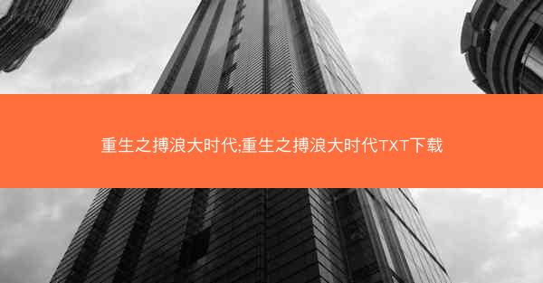 重生之搏浪大时代;重生之搏浪大时代TXT下载