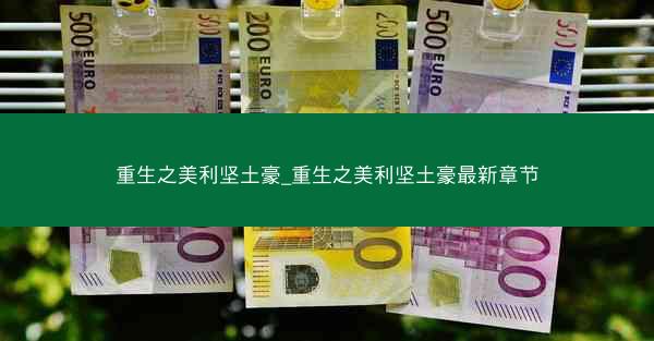 重生之美利坚土豪_重生之美利坚土豪最新章节
