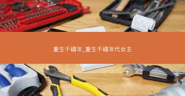 重生千禧年_重生千禧年代女主