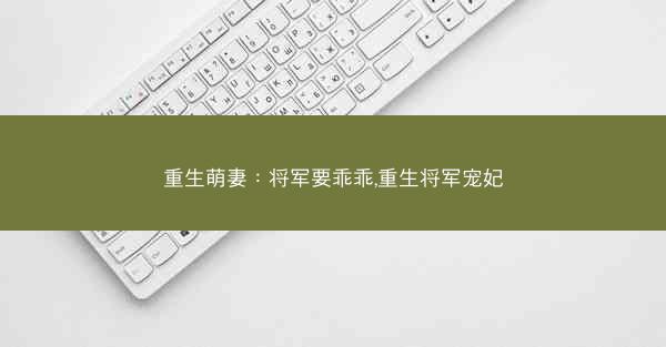 重生萌妻：将军要乖乖,重生将军宠妃
