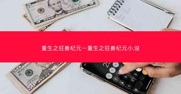 重生之狂兽纪元—重生之狂兽纪元小,说