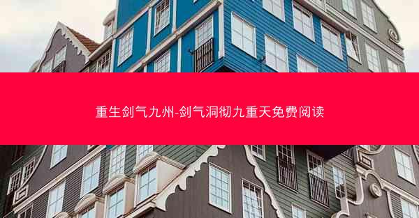 重生剑气九州-剑气洞彻九重天免费阅读