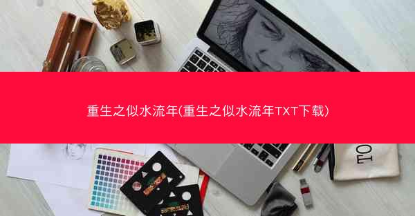 重生之似水流年(重生之似水流年TXT下载)