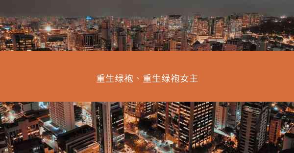 重生绿袍、重生绿袍女主