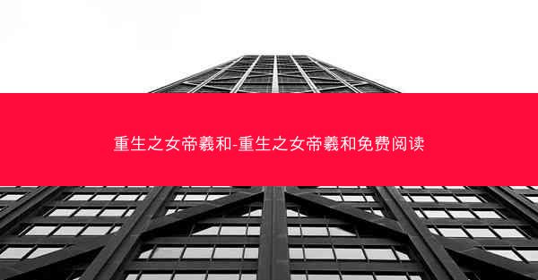 重生之女帝羲和-重生之女帝羲和免费阅读