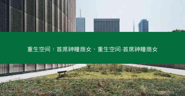 重生空间：首席神瞳商女、重生空间-首席神瞳商女