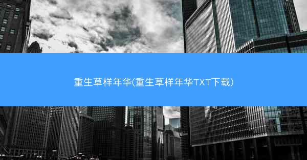重生草样年华(重生草样年华TXT下载)