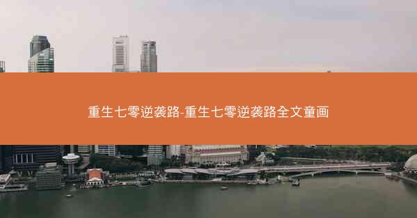 重生七零逆袭路-重生七零逆袭路全文童画