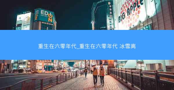 重生在六零年代_重生在六零年代 冰雪离