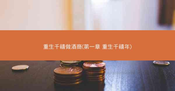 重生千禧做酒商(第一章 重生千禧年)